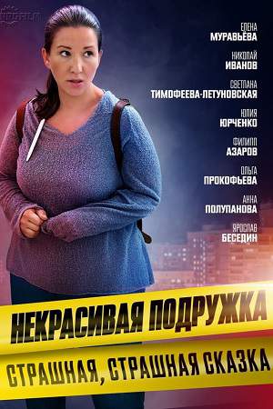 Некрасивая подружка 9 сезон. Страшная, страшная сказка (2022) скриншот