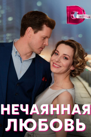 Нечаянная любовь 1,2,3,4 серия (2022) Сериал скриншот