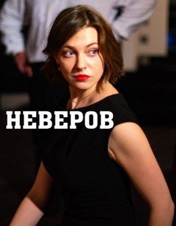 Неверов 1,2,3,4 серия (2022) Сериал скриншот