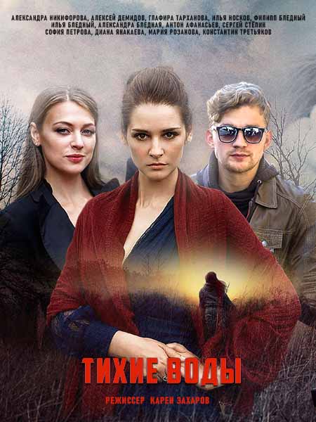 Тихие воды (2022) 1-2 серия скриншот