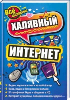 Халявный интернет. Практическое руководство