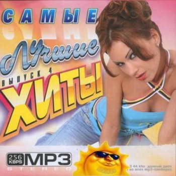VA - Самые Лучшие Хиты Лето (2011) MP3