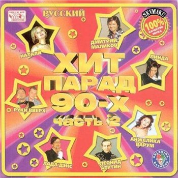 VA - Русский Хит Парад 90-Х Часть 2 (2011) MP3
