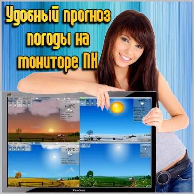 Удобный прогноз погоды на мониторе ПК