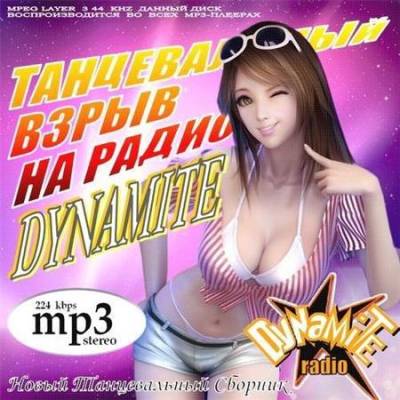 VA - Танцевальный Взрыв на Радио Dynamite (2011) MP3