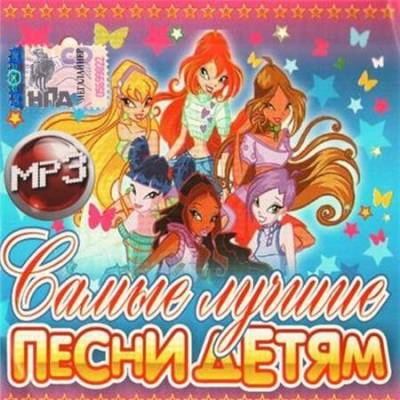 VA - Самые лучшие песни детям (2011) MP3