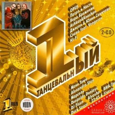 VA - 1-ый Танцевальный (2011) MP3