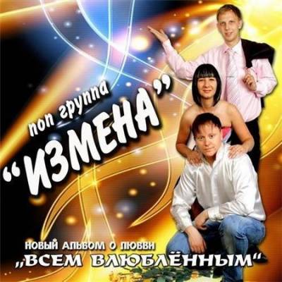 Измена - Всем влюблённым (2011) MP3