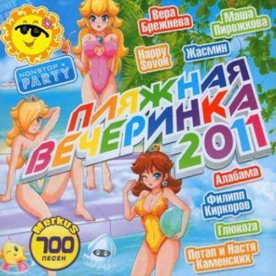 VA - Пляжная Вечеринка. Beach Party (2011) MP3