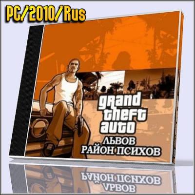 GTA Львов.Район Психів (PC/2010/Rus)