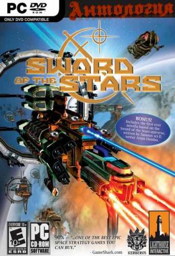 Антология Sword of the Stars (2006-2009/RUS)