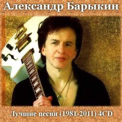 Александр Барыкин - Лучшие песни (1981-2011)