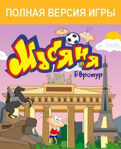 Масяня. Евротур (2011/RUS)