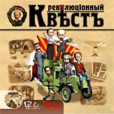 Революционный квест (2004/RUS/RePack by R.G.Catalyst )