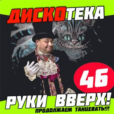 Дискотека Руки Вверх 46 (2014)