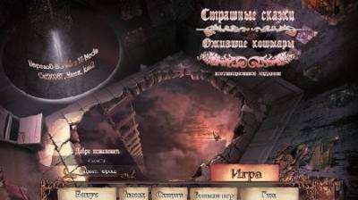 скриншот к Страшные сказки 7: Ожившие Кошмары Коллекционное издание (2014)