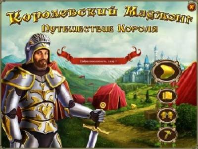 скриншот к Королевский маджонг. Путешествие короля (2015) PC