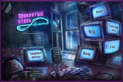 скриншот к Проклятый отель 8: Вечность (2015) PC