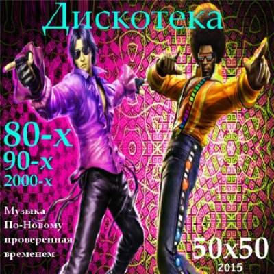 скриншот к Дискотека 80-х, 90-х, 2000-x. Музыка По-Новому проверенная временем. 50x50 (2015)