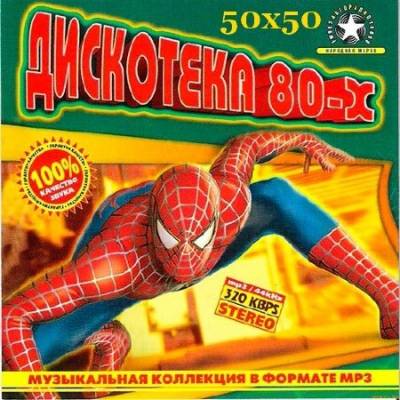 скриншот к VA - Дискотека 80-х 50x50 (2015)