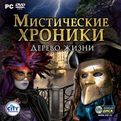 Мистические хроники 2. Дерево жизни (2011/RUS/RePack by Fenixx)