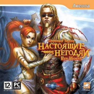 Grotesque Tactics: Настоящие негодяи (2011/RUS)
