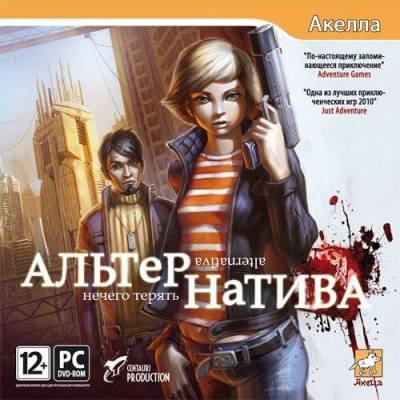 Альтернатива: Нечего терять (2011/RUS)